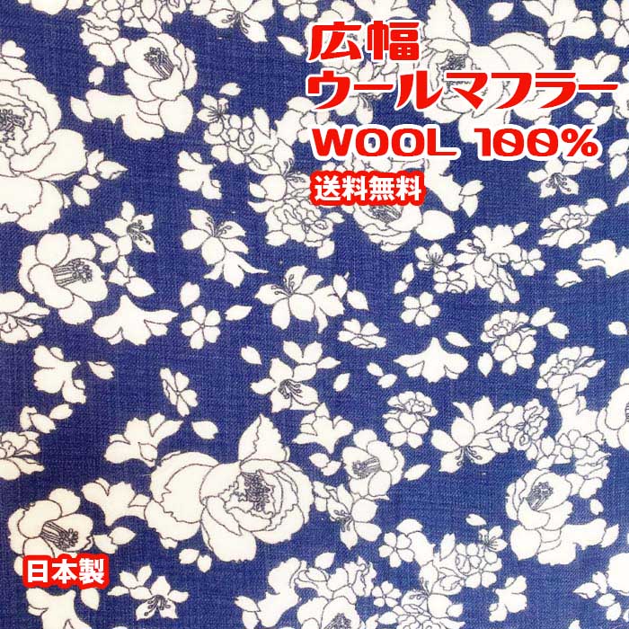 1541 静岡浜松ウール 広幅マフラー 友禅花(紺地白抜き)