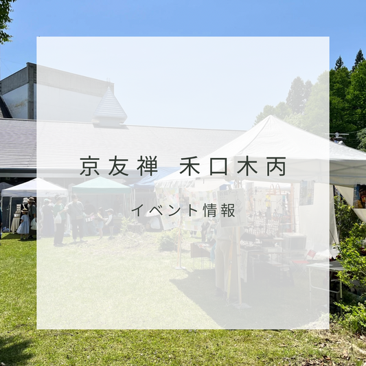 ２０２６年５月　京友禅 禾口木丙　イベント出店予定