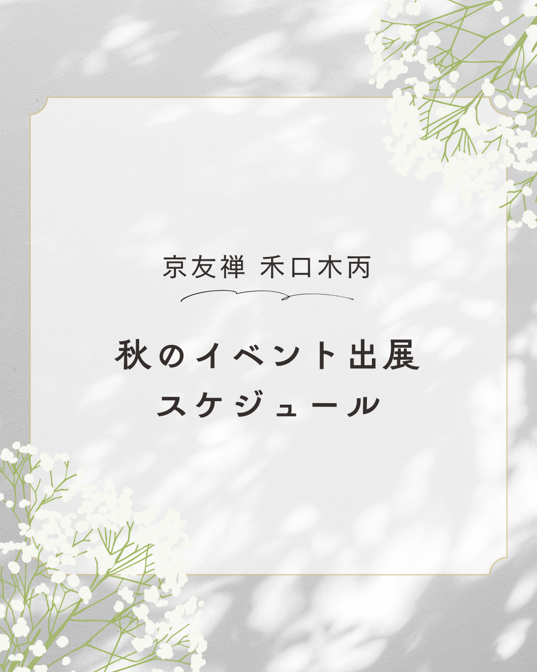京友禅 禾口木丙　秋の出店予定